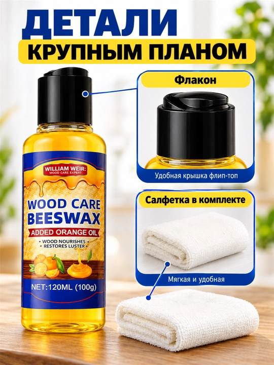 Воск для мебели и дерева с апельсиновым маслом, полироль и защита от влаги