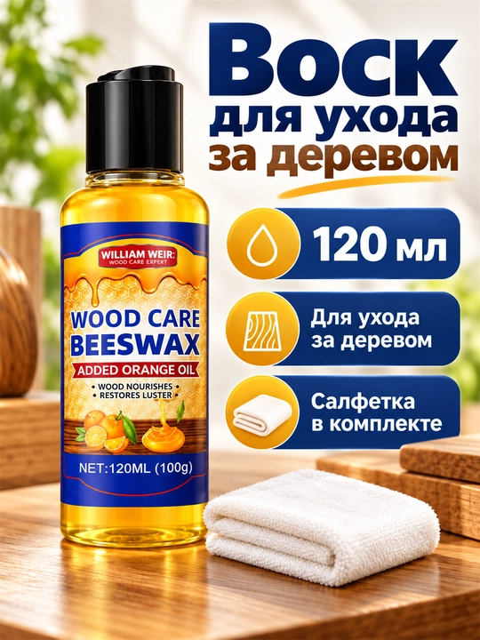 Воск для мебели и дерева с апельсиновым маслом, полироль и защита от влаги