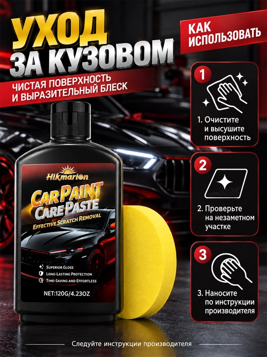 Воск-полироль для кузова авто 120 г, блеск и уход за лакокрасочным покрытием