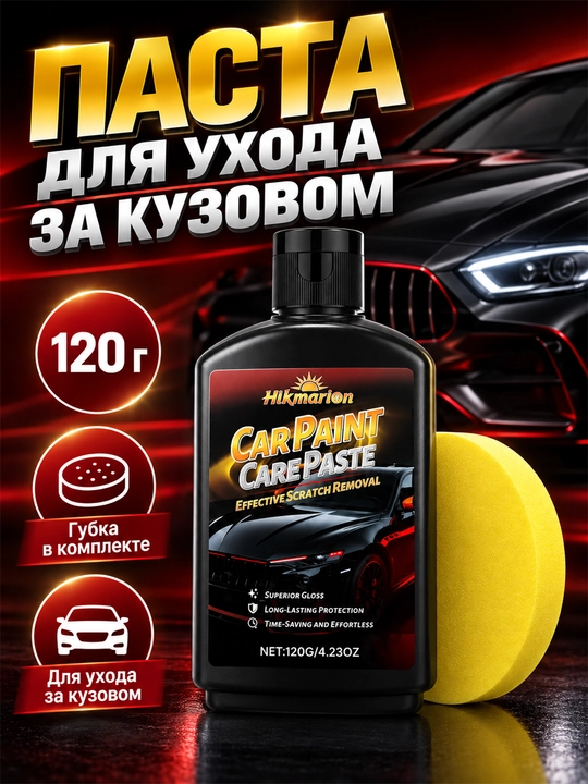 Воск-полироль для кузова авто 120 г, блеск и уход за лакокрасочным покрытием