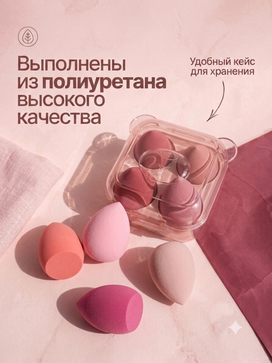 Спонжи для макияжа и тонального крема, 4 шт, с удобным футляром