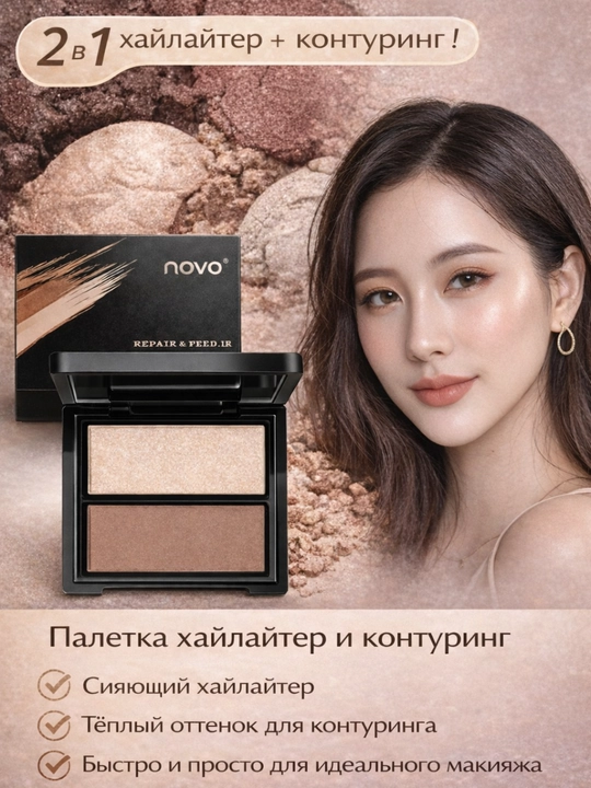 Хайлайтер и контуринг 2-в-1 - 