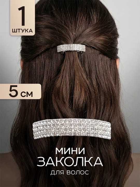 Заколка для волос со стразами - 