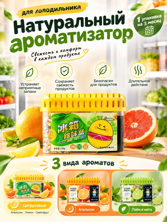 Освежитель для холодильника, поглотитель запаха, ароматизатор, нейтрализатор запахов - 