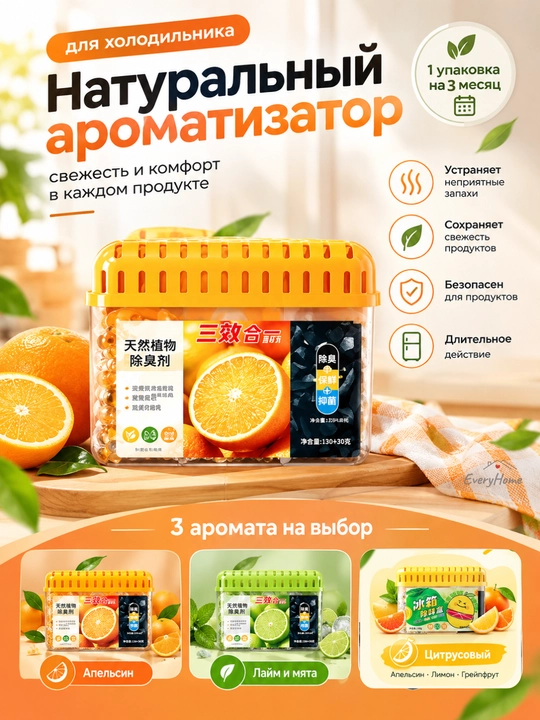 Освежитель для холодильника, поглотитель запаха, ароматизатор, нейтрализатор запахов - 