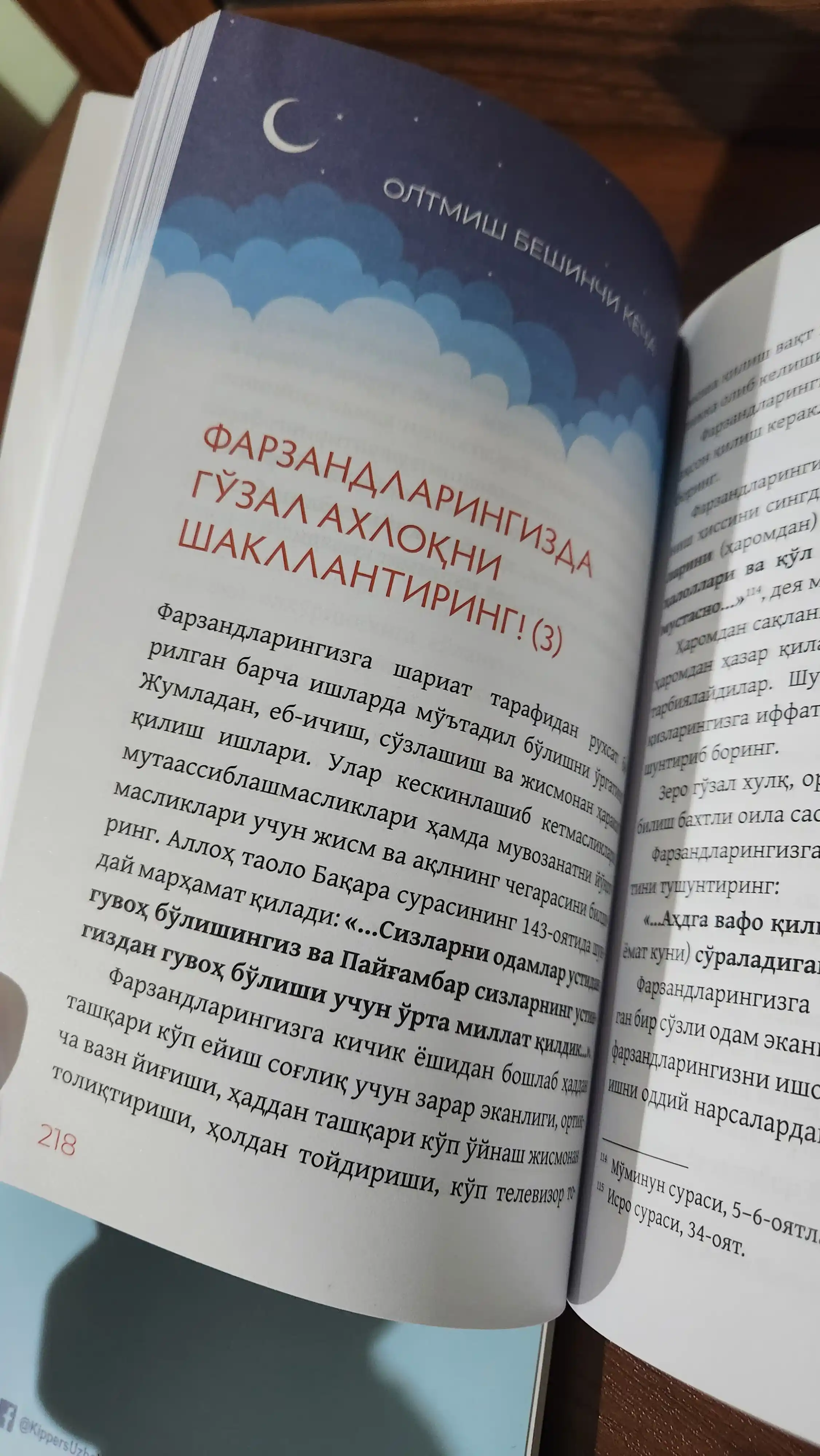 Жаннат бўстонидаги оилавий оқшомлар