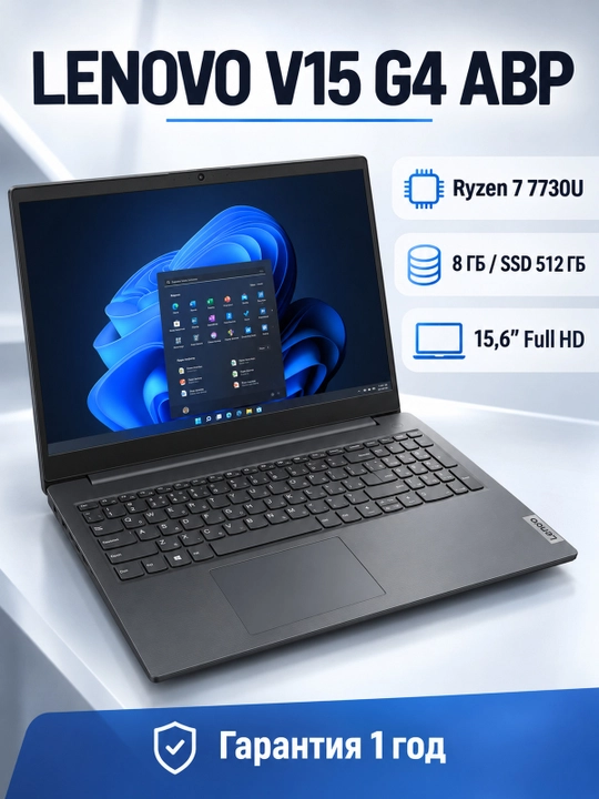 Ноутбук Lenovo V15 G4 Ryzen 7 7730U, 8ГБ DDR4, SSD 512ГБ, 15,6″ Full HD, LAN, IRON GREY - 