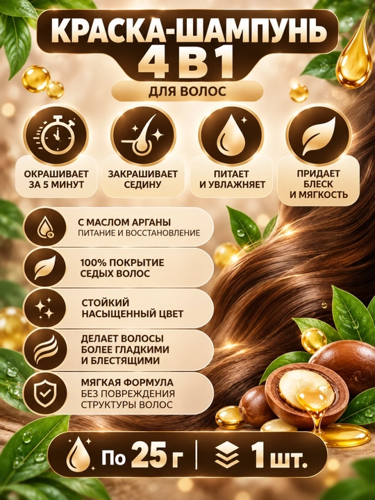 Краска-шампунь для волос с аргановым маслом 4 в 1, 1 шт