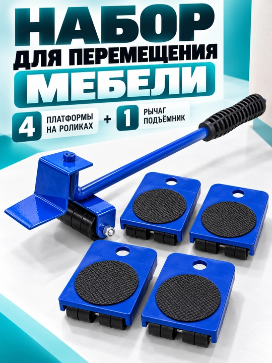Набор для перемещения мебели и тяжёлых предметов - 