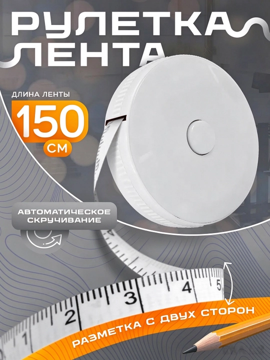Автоматическая рулетка, измерительная лента для тела и шитья - 