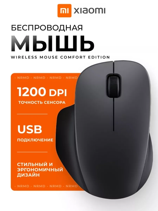 Беспроводная компьютерная мышь Xiaomi Wireless Mouse Comfort Edition, 2.4 ГГц, 1200 DPI - 