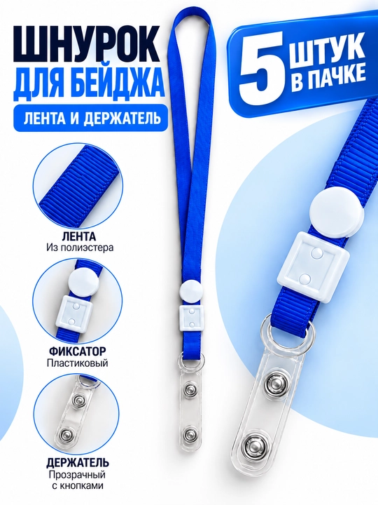 Лента для бейджика 5 шт