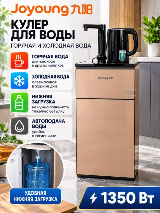 Кулер для воды JOYOUNG, горячая и холодная вода, нижняя загрузка, автоподача воды, 1350 Вт - 