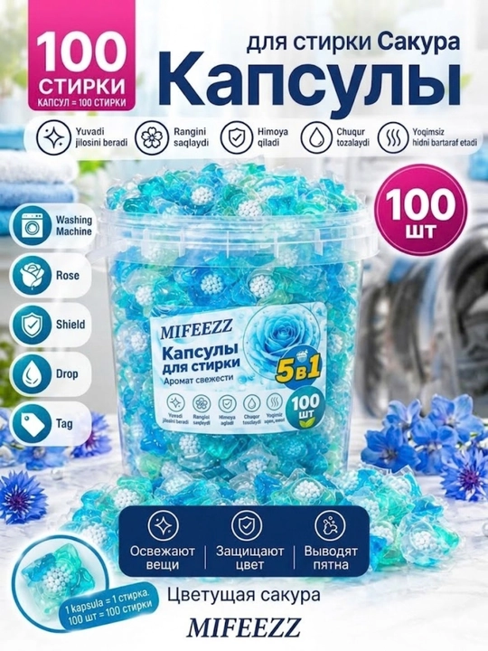 Капсулы для стирки белья, 100, 60, 40, 20 шт, MIFEEZZ - 
