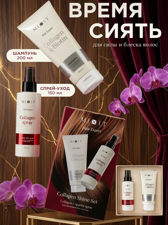 Набор MIXIT Hair Expert: шампунь, спрей и комплекс Collagen & Biotin для волос
