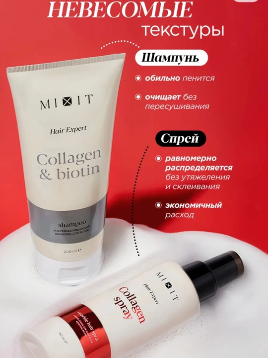Набор MIXIT Hair Expert: шампунь, спрей и комплекс Collagen & Biotin для волос