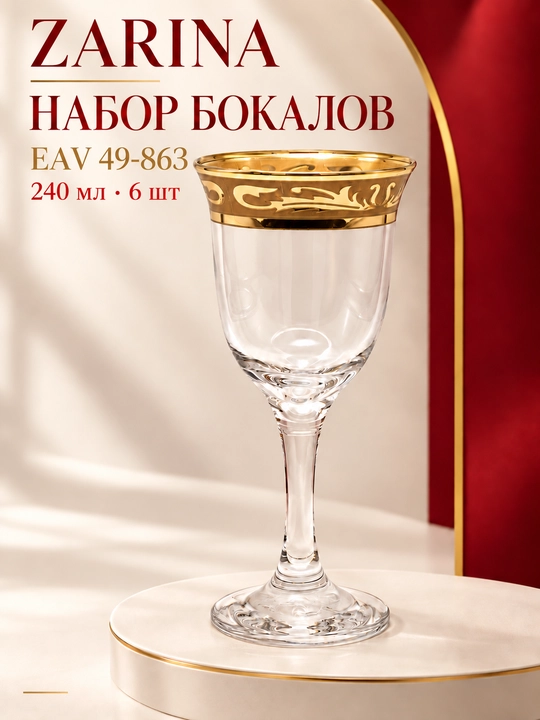 ZARINA EAV 49-863 qadahlar to‘plami, 240 ml, 6 dona - 