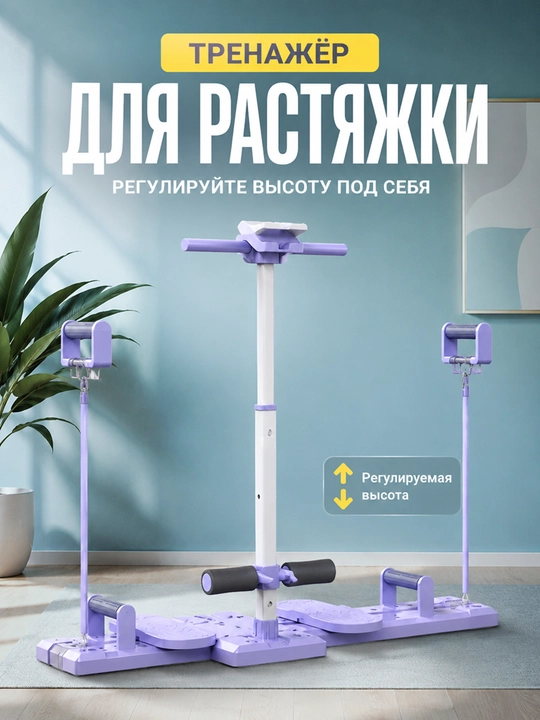 Тренажер для ног и растяжки, для шпагата, фитнеса и домашних упражнений, фиолетовый - 