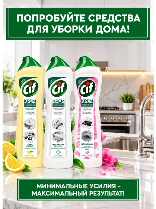 Tozalash vositasi CIF 750 ml, 2 dona