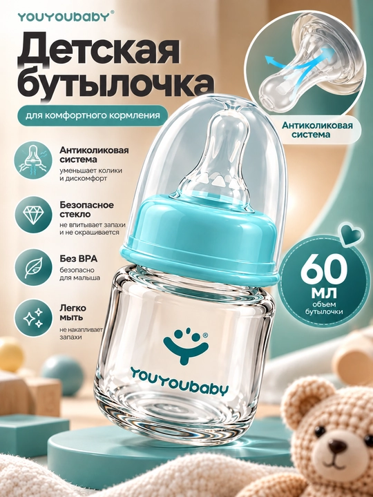 Детская бутылочка для кормления, 60 мл, стеклянная, с антиколиковой системой YOUYOUBABY - 