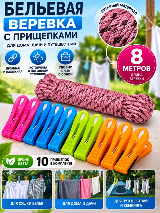 Прищепки, набор прочных прищепок для одежды и тканей; 10 шт c верёвкой - 