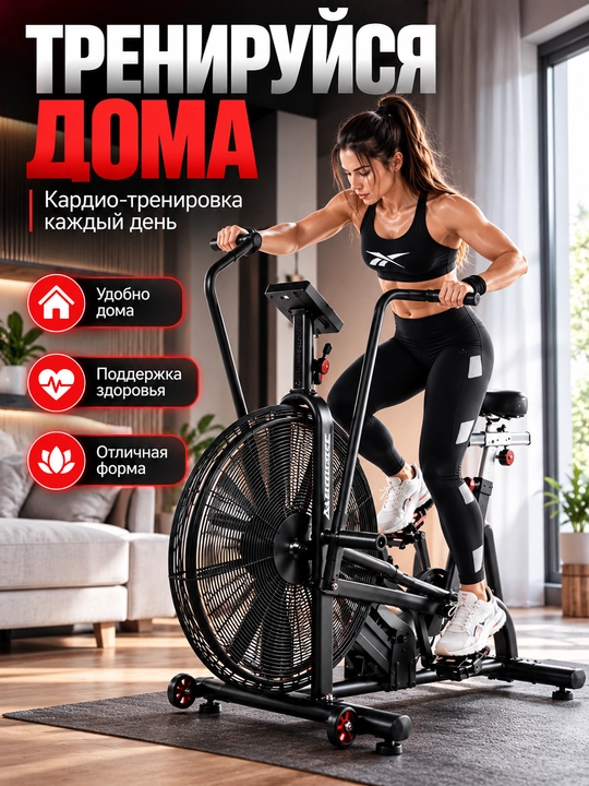 Velotrenajyor Airbike RUNEX 49 kg, uy uchun sport trenajor, 3 oy kafola