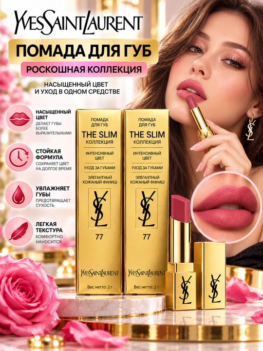 Губная помада для губ YSL Rouge Pur Couture the Slim 77