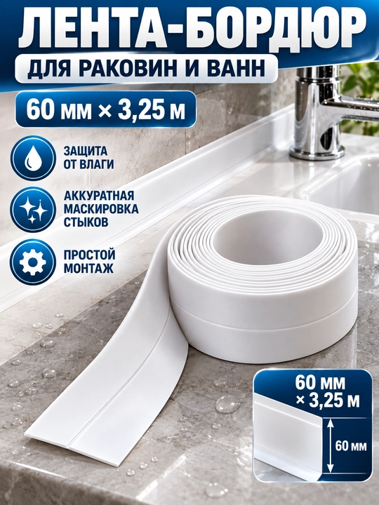 Лента-бордюр Komfort для раковин и ванн, 60 мм × 3,25 м - 