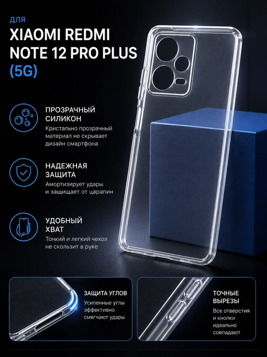 Чехлы для смартфонов Redmi Note 12 Pro Plus