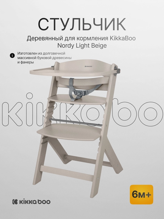 Деревянный стульчик для кормления Kikka Boo Nordy - 