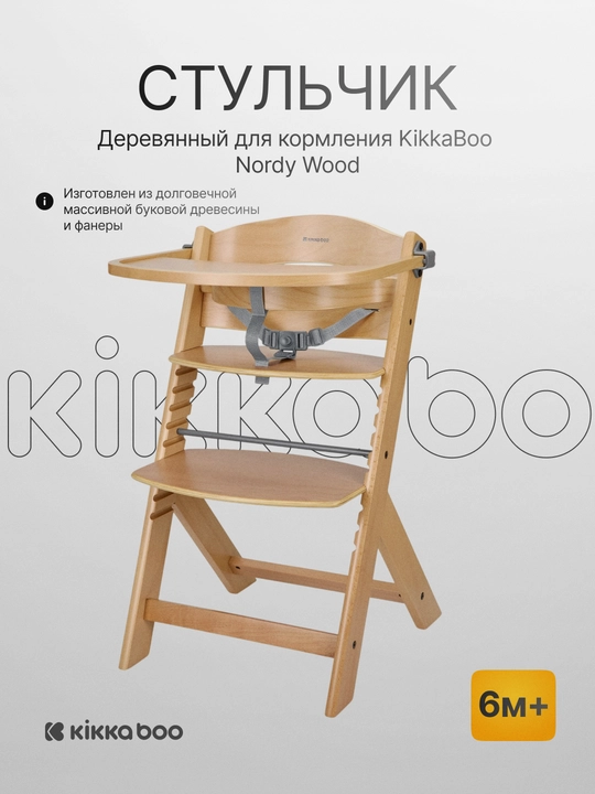 Деревянный стульчик для кормления Kikka Boo Nordy - 