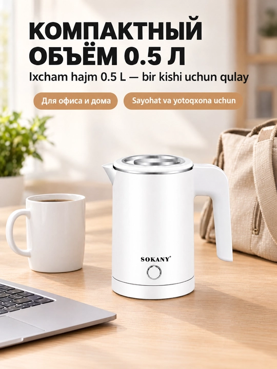 Elektr mini choynak SOKANY 0,5L 600W zanglamaydigan po'lat 360° asos avtomatik o'chish