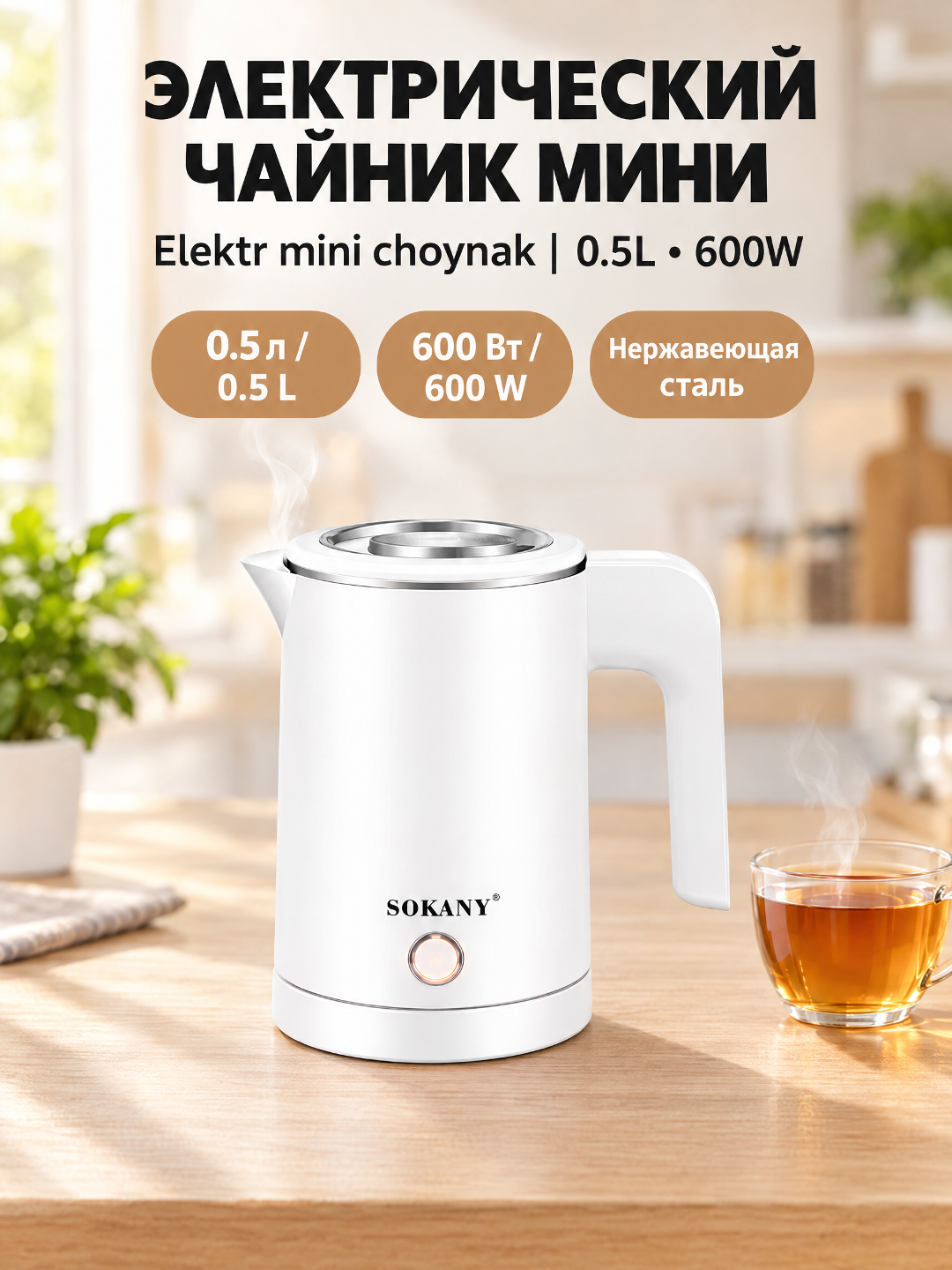 Мини электрочайник SOKANY 0,5 л 600 Вт нержавеющая сталь 360° база автоотключение - 