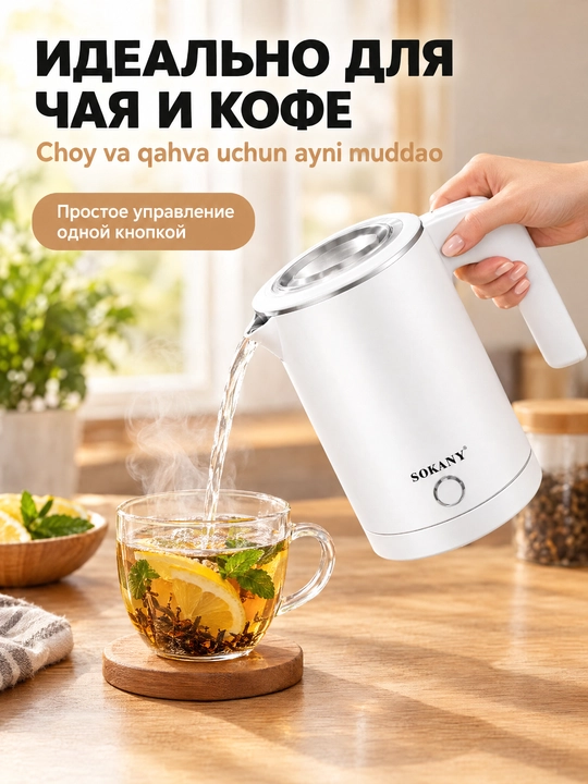 Elektr mini choynak SOKANY 0,5L 600W zanglamaydigan po'lat 360° asos avtomatik o'chish