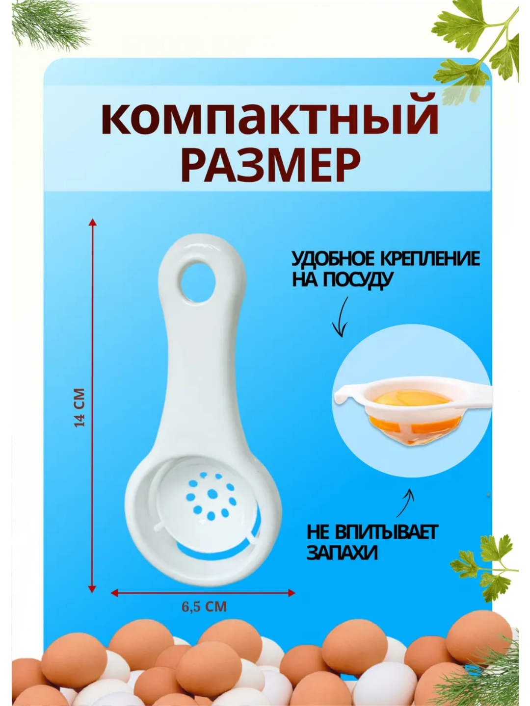 Кухонные принадлежности, сепаратор для желтка