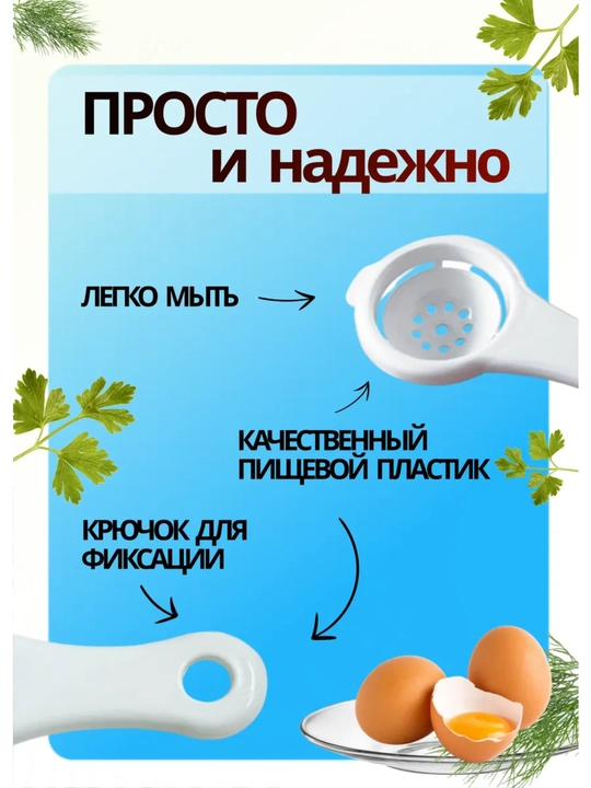 Кухонные принадлежности, сепаратор для желтка