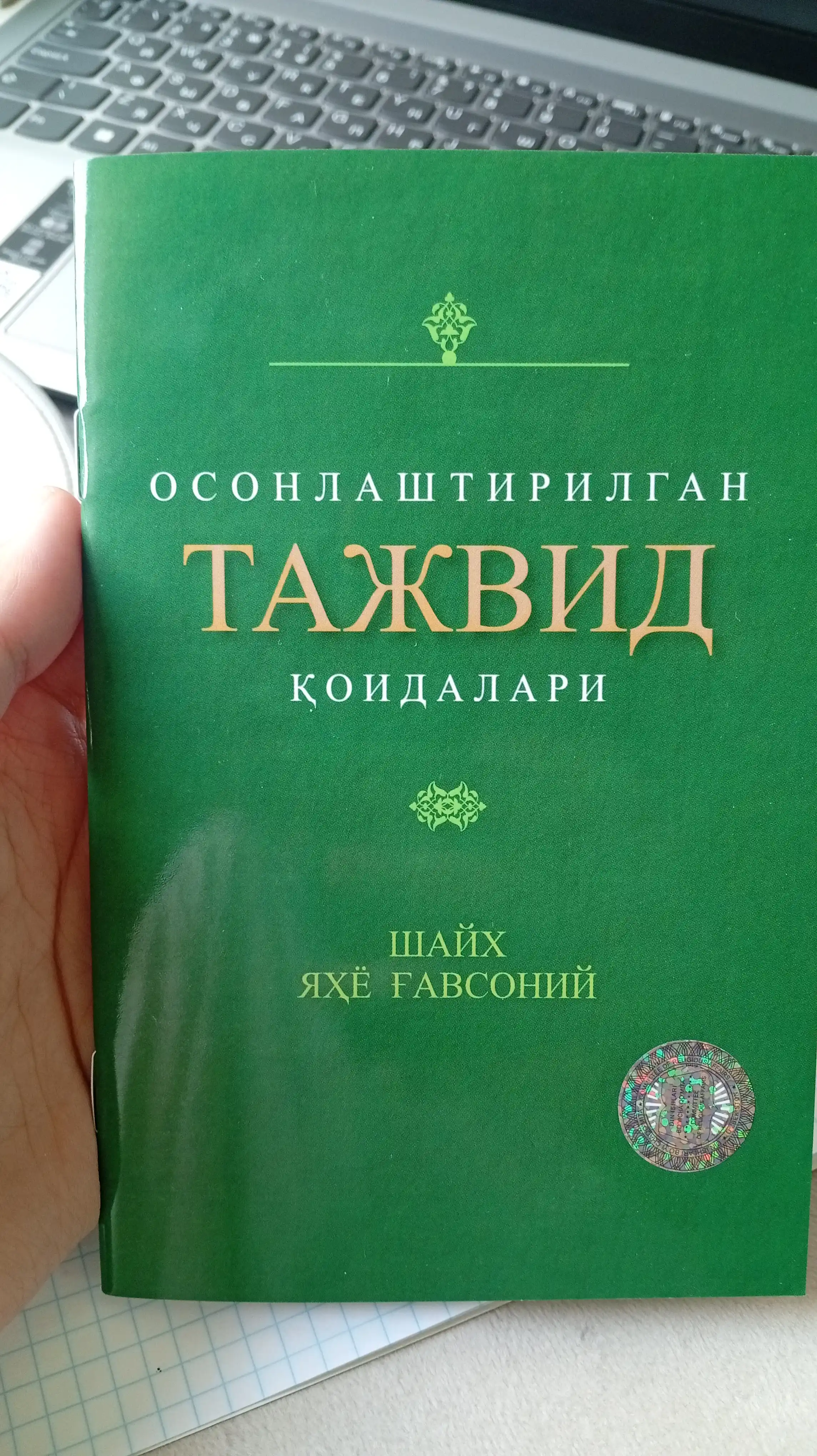 Osonlashtirilgan tajvid qoidalari, 70*90 (199/23) 3030