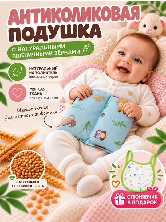 Антиколиковая подушка для новорождённых с натуральными пшеничными зёрнами, тёплый компресс - 