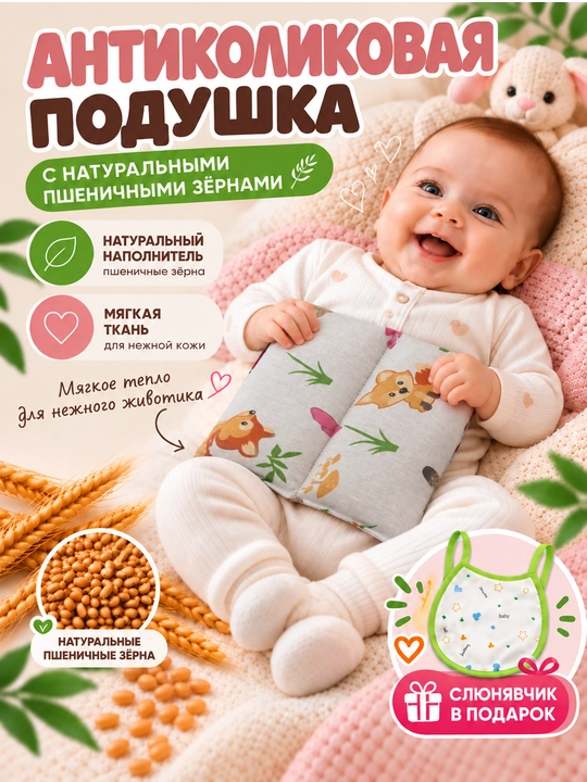 Антиколиковая подушка для новорождённых с натуральными пшеничными зёрнами, тёплый компресс - 