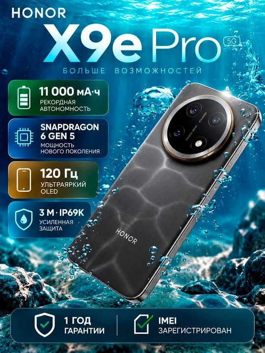 Смартфон HONOR X9e Pro 5G, 8/256 ГБ, 11 000 мАч, 108 МП OIS, OLED 120 Гц - 