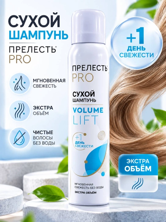 Прелесть PRO Extra Fresh сухой шампунь для волос 200 мл - 