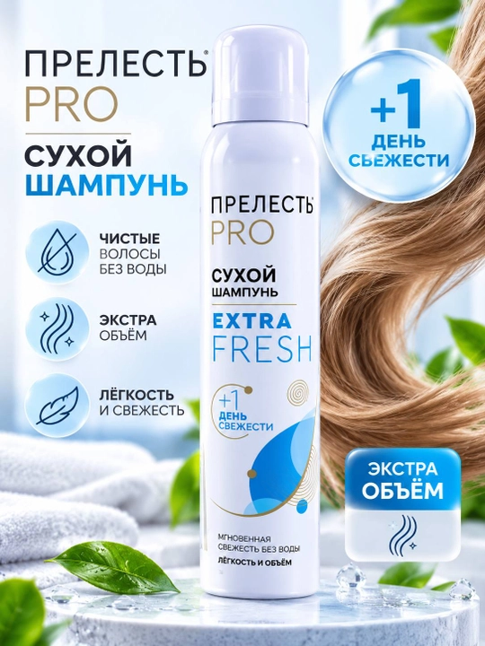 Прелесть PRO Extra Fresh сухой шампунь для волос 200 мл
