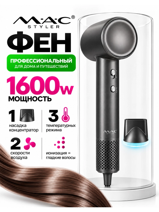 MAC Styler MC-6815 soch quritgich, 1600 Vt, ionizatsiya, 2 tezlik, 3 harorat rejimi - 