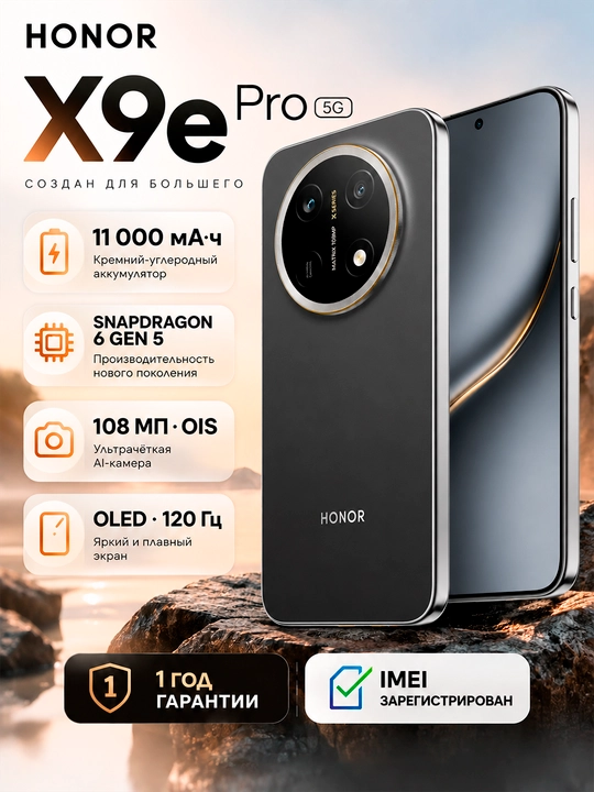 Смартфон HONOR X9e Pro 5G, 8/256 ГБ, 11 000 мАч, 108 МП OIS, OLED 120 Гц - 