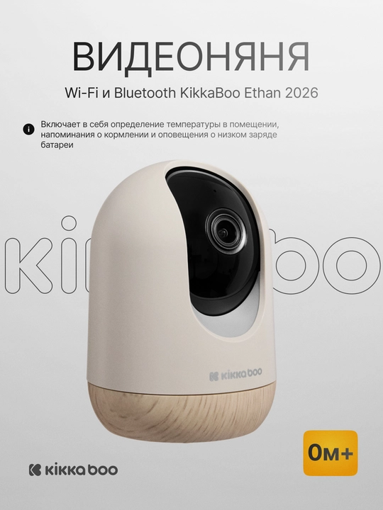 Видеоняня Wi-Fi и Bluetooth KikkaBoo Ethan 2026 - 