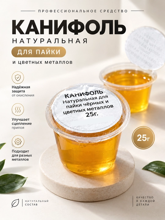 Tabiiy kanifol – paykalash ishlari uchun, 25 g - 