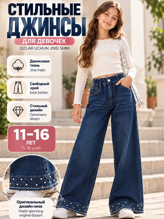 Джинсы для девочки широкие - 