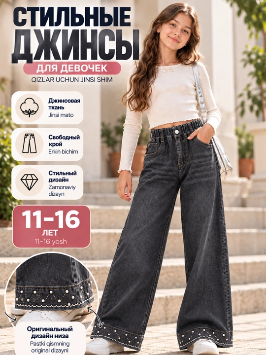 Джинсы для девочки широкие - 