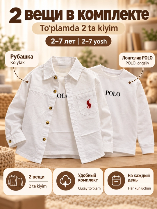 Комплект для мальчика 2-в-1: белая рубашка и лонгслив