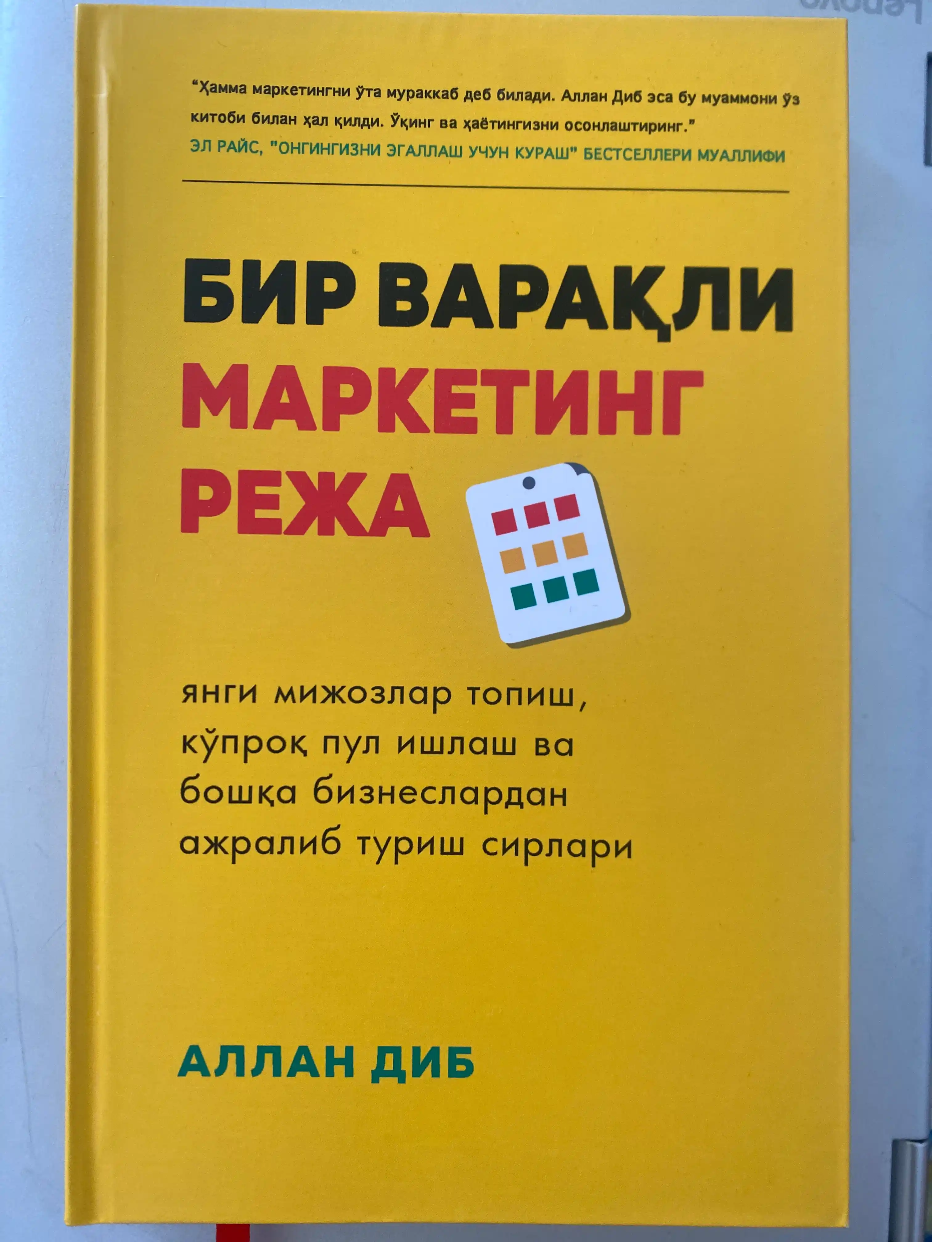 Китоб Аллан Диб Бир варакли маркетинг режа, Маркетинг, Бизнес, Тадбиркорлик